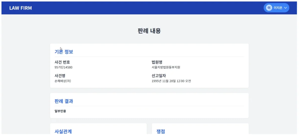 LAWMATE 챗봇: 판례 전문 보기