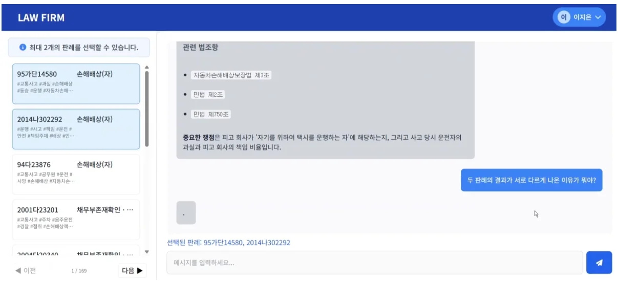 LAWMATE 챗봇: 판례를 선택하고 관련 질문