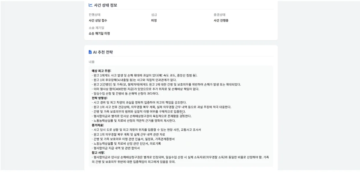 LAWMATE 사건 상세: 사건 상태 정보와 AI 추천 전략