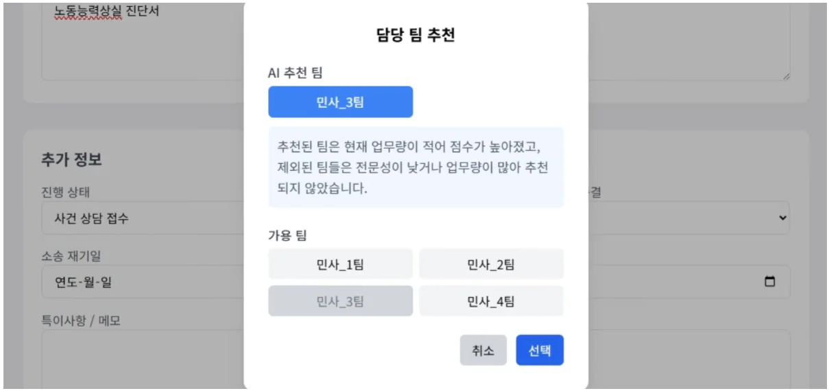 LAWMATE 담당 팀 추천 화면: AI 추천 팀과 가용 팀 목록