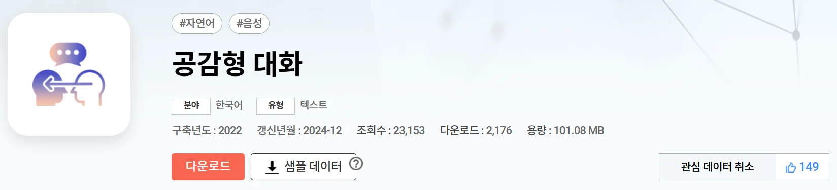 후보 데이터셋: 공감형 대화 (AI Hub)