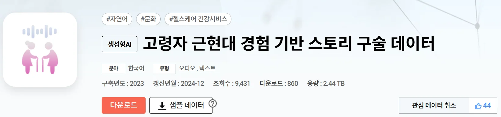 최종 선택 데이터셋: 고령자 근현대 경험 기반 스토리 구술 데이터 (AI Hub)