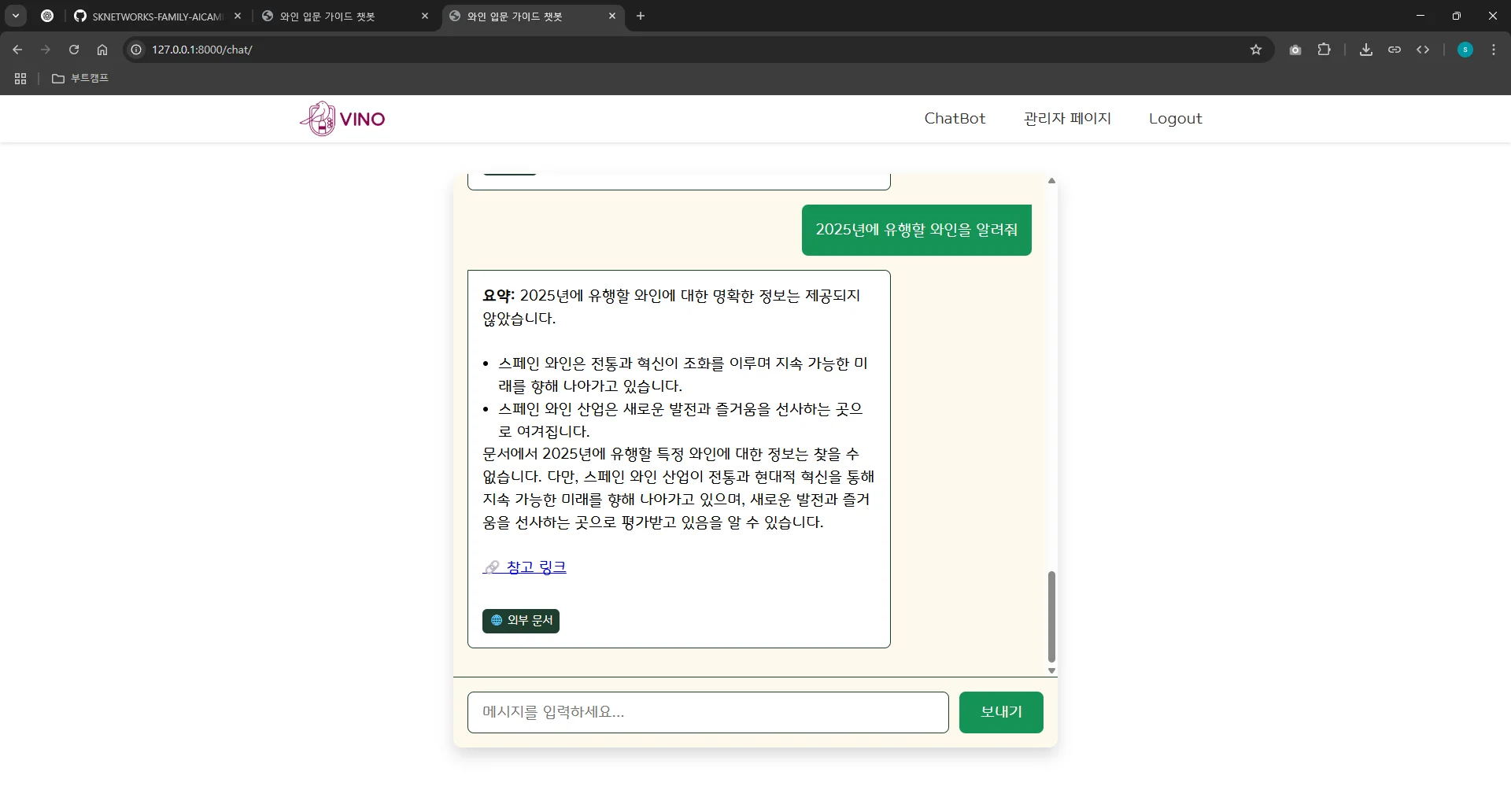 VINO 챗봇 화면 — 외부 검색(Tavily)을 참조한 응답