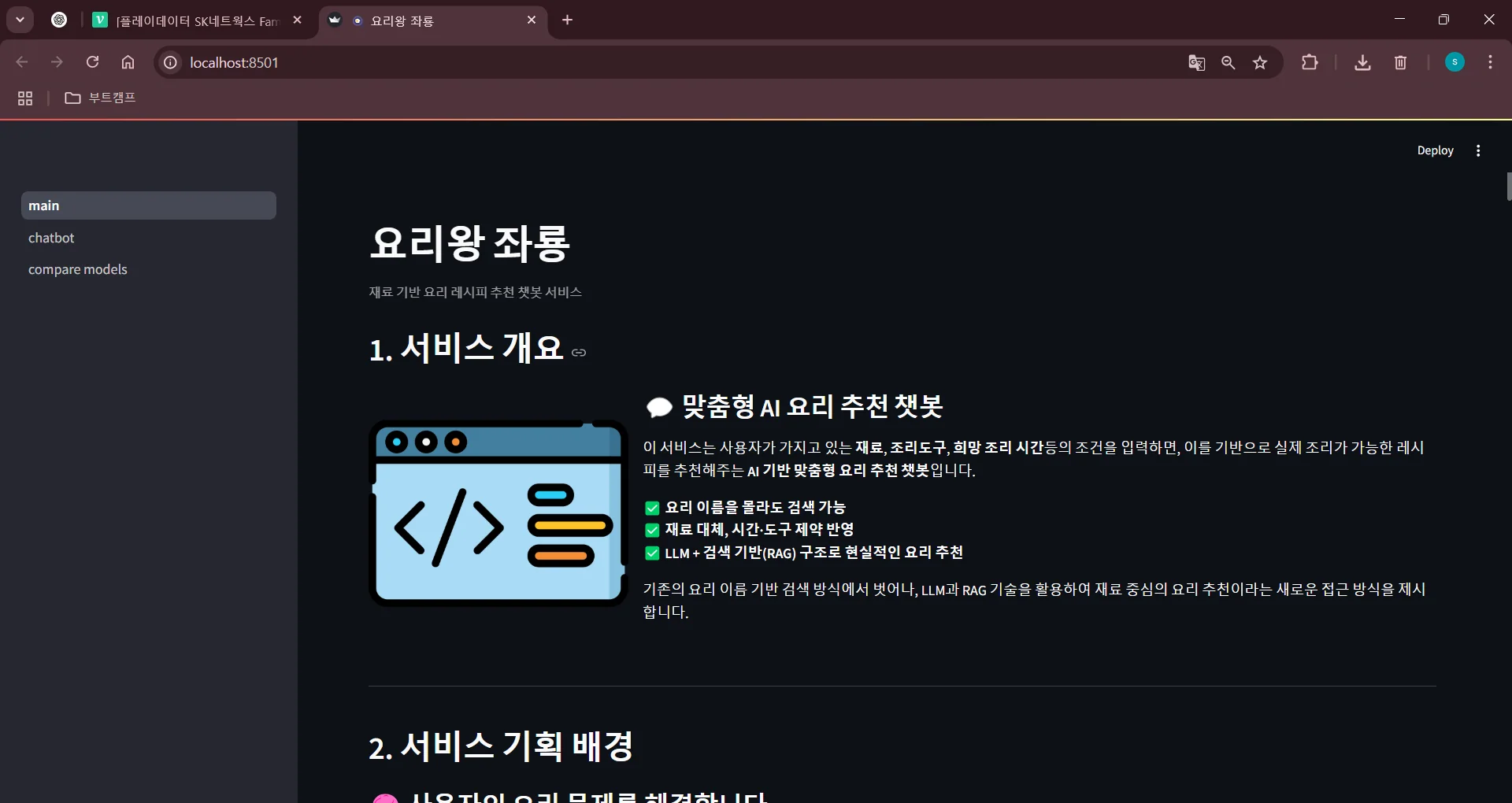 요리왕 좌룡 메인 화면 — 서비스 개요와 맞춤형 AI 요리 추천 챗봇 소개